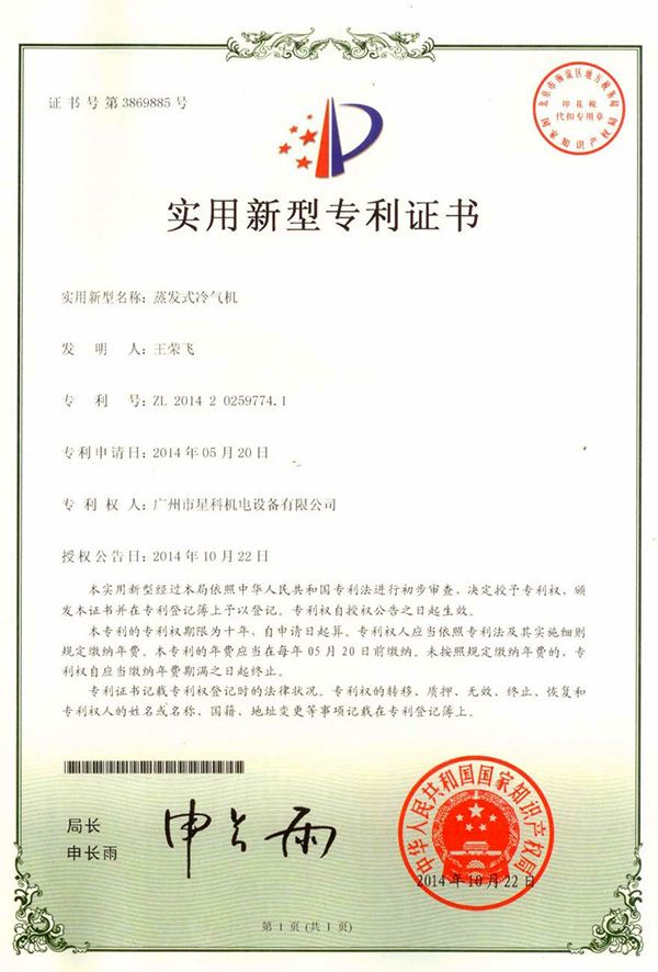 蒸发式冷气机-实用新型专利证书.jpg
