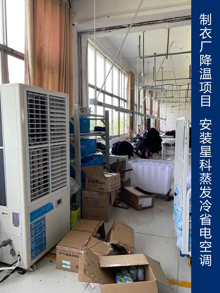 制衣厂降温应用星科工业省电空调.jpg